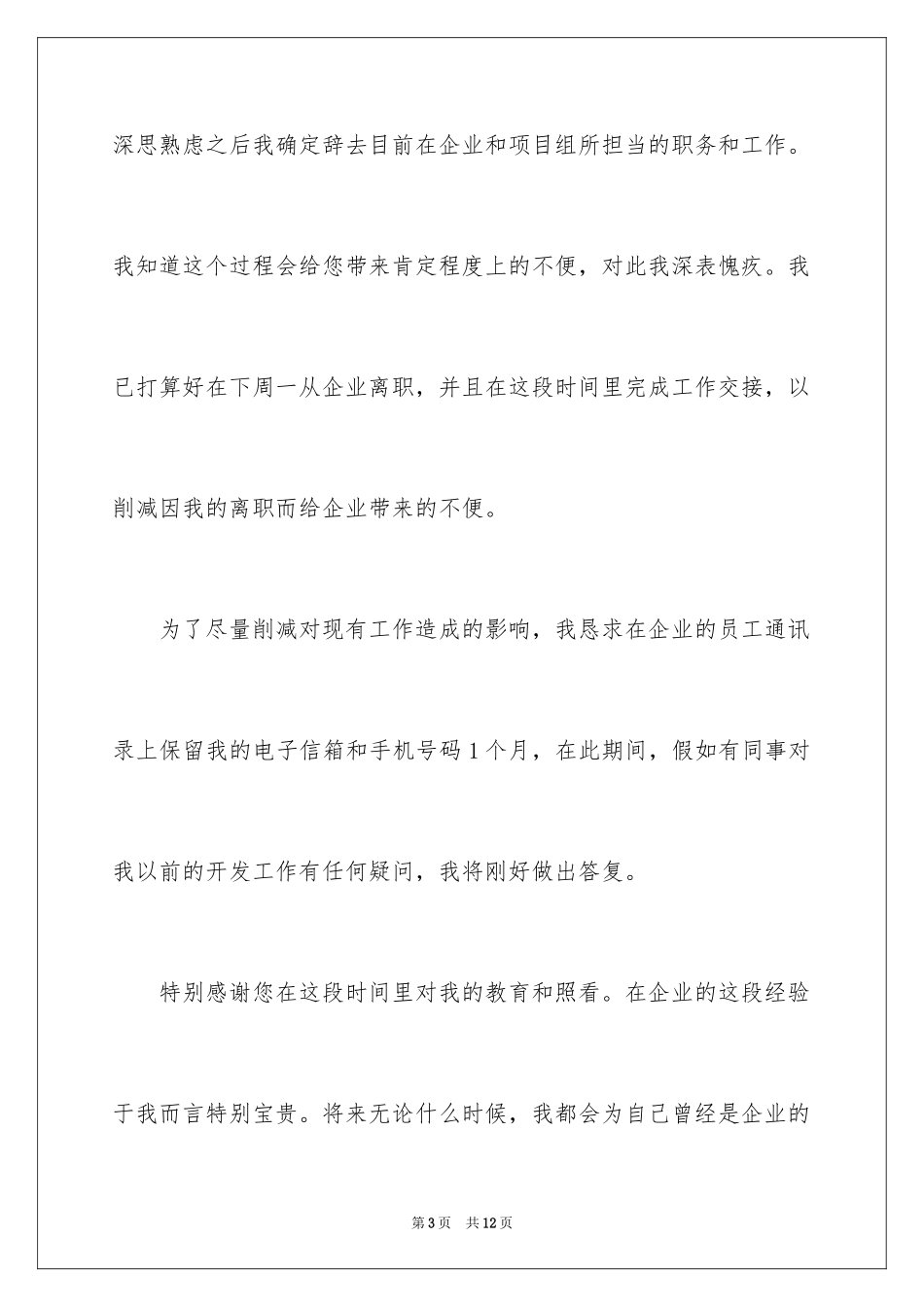 2024优秀辞职信_4_第3页