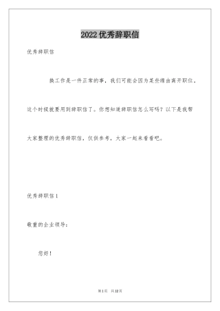 2024优秀辞职信_4