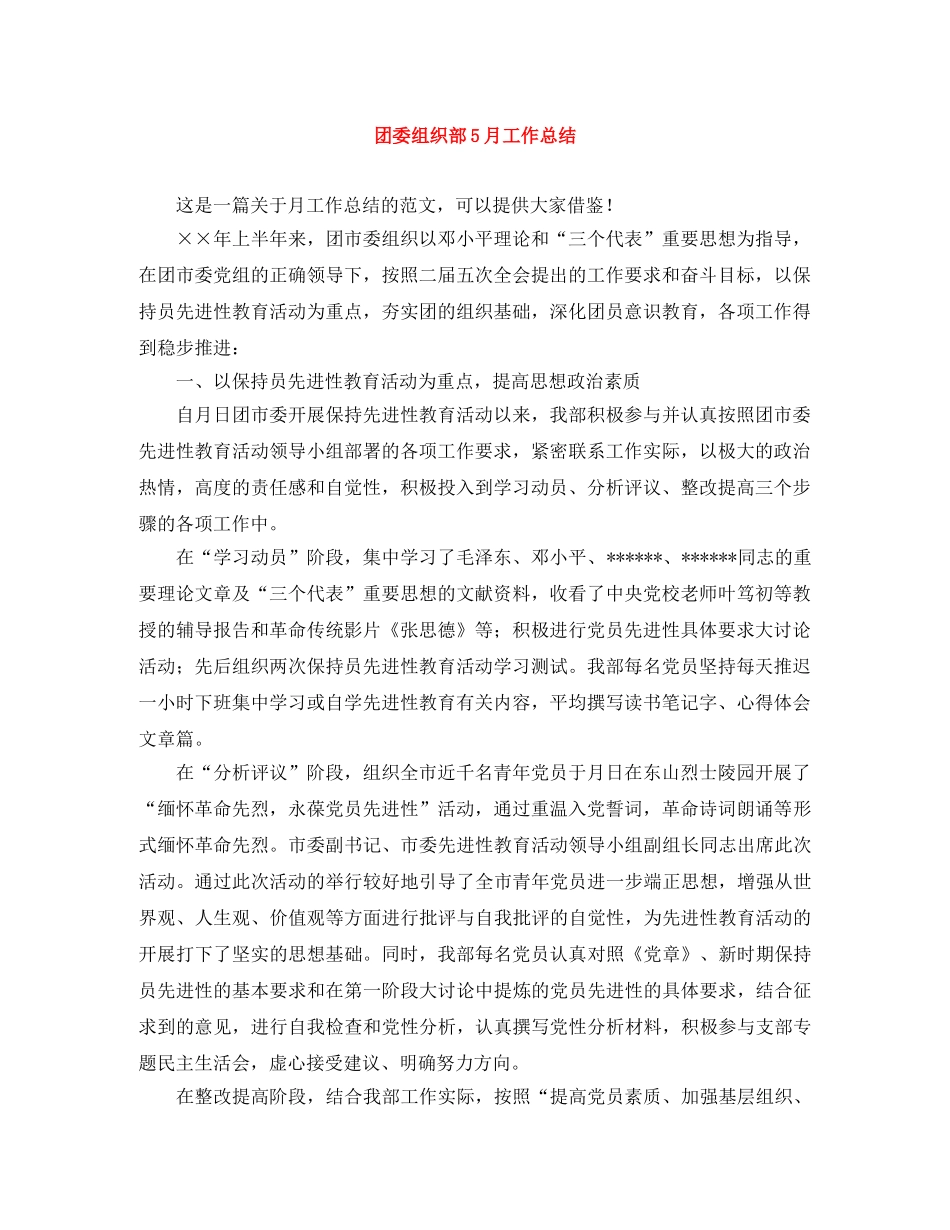 团委组织部5月工作总结 _第1页