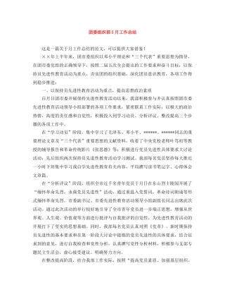 团委组织部5月工作总结 