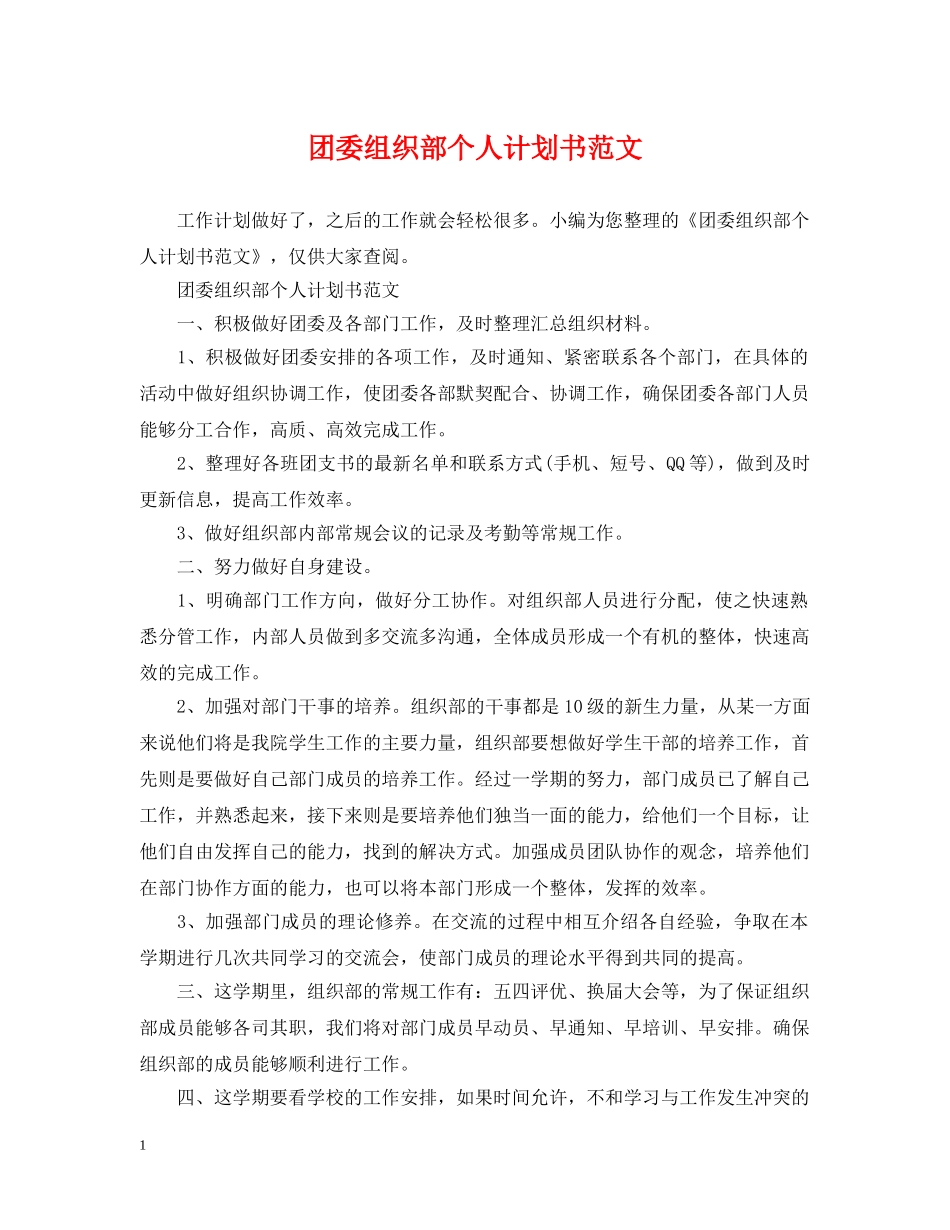 团委组织部个人计划书范文 _第1页