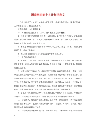 团委组织部个人计划书范文 