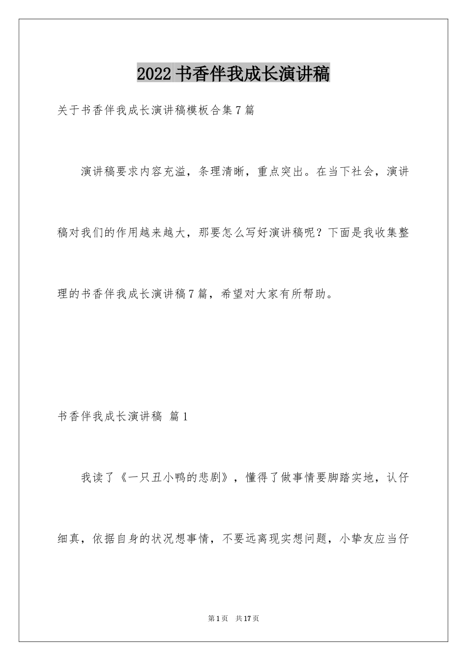 2024书香伴我成长演讲稿_74_第1页