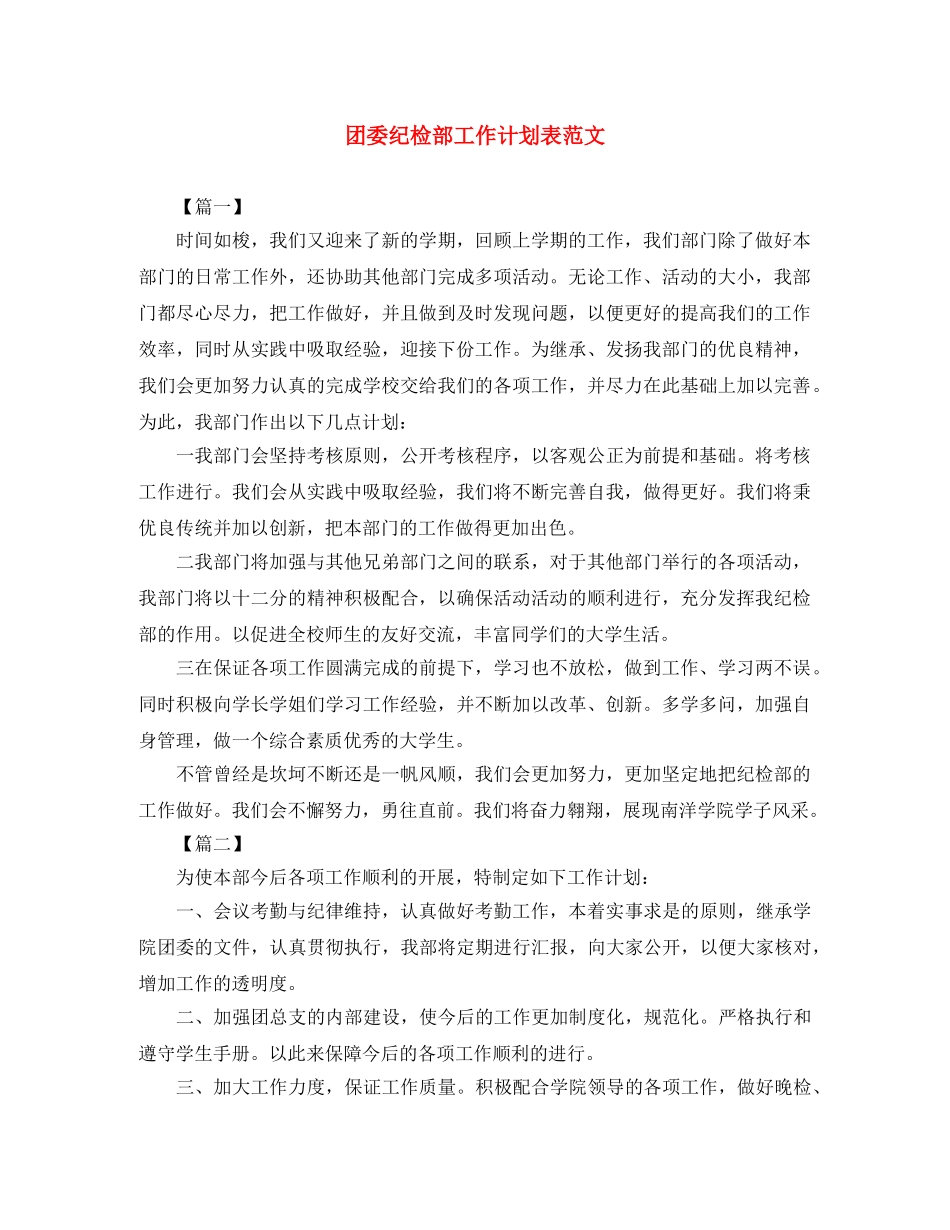 团委纪检部工作计划表范文 _第1页