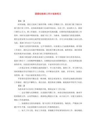 团委纪检部工作计划表范文 