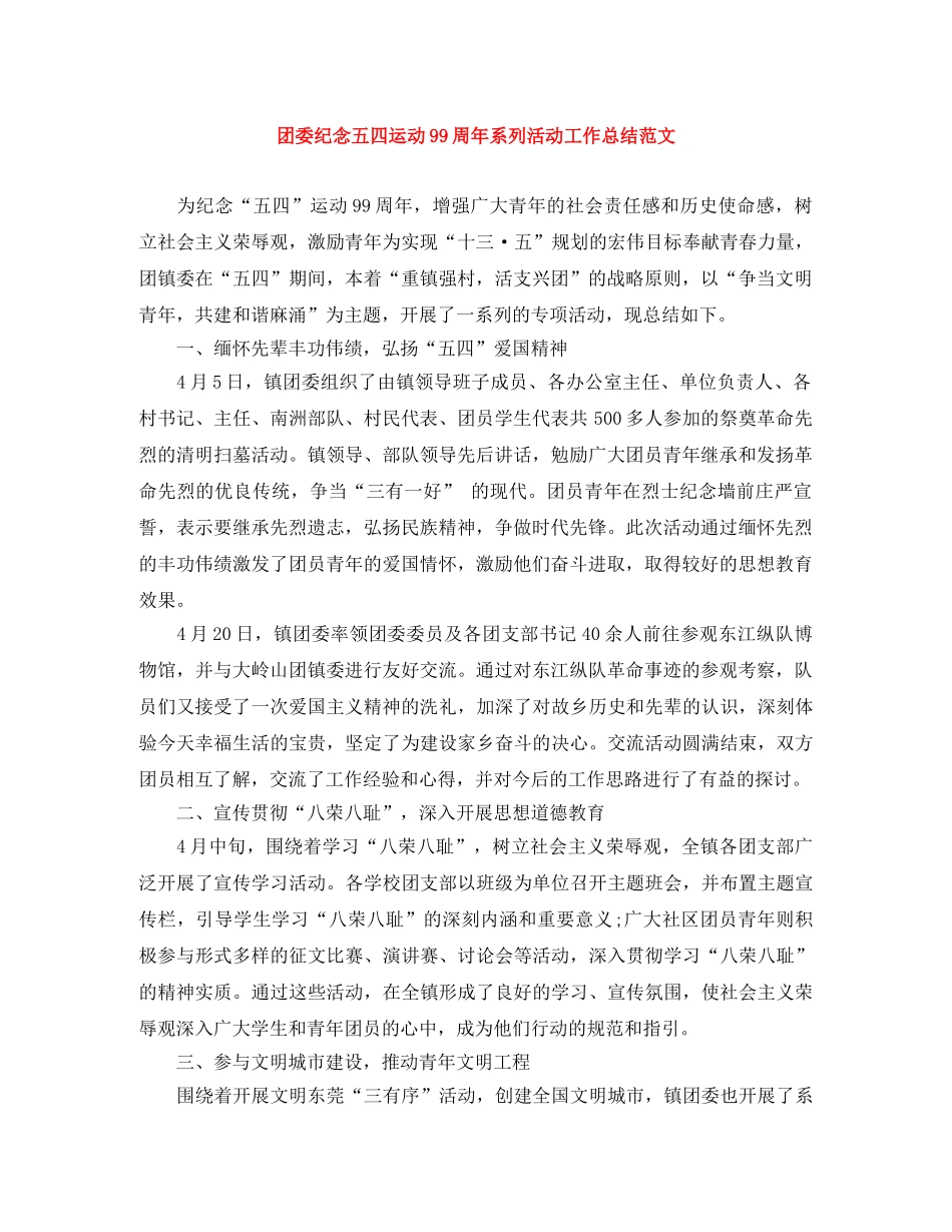 团委纪念五四运动99周年系列活动工作总结范文 _第1页