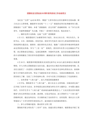 团委纪念五四运动99周年系列活动工作总结范文 