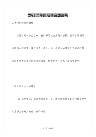 2024二年级运动会加油稿_1