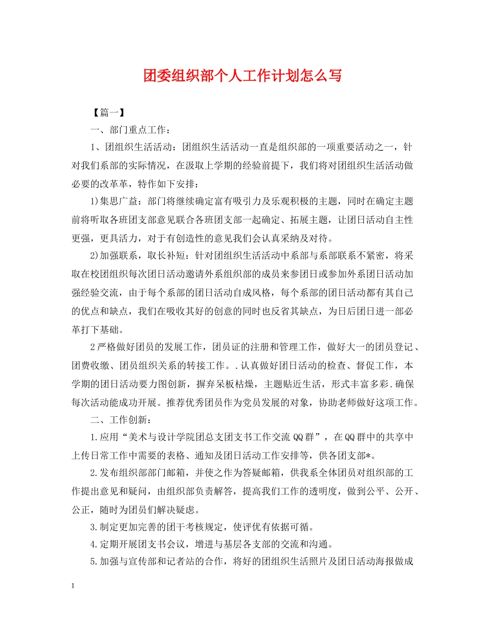 团委组织部个人工作计划怎么写 _第1页