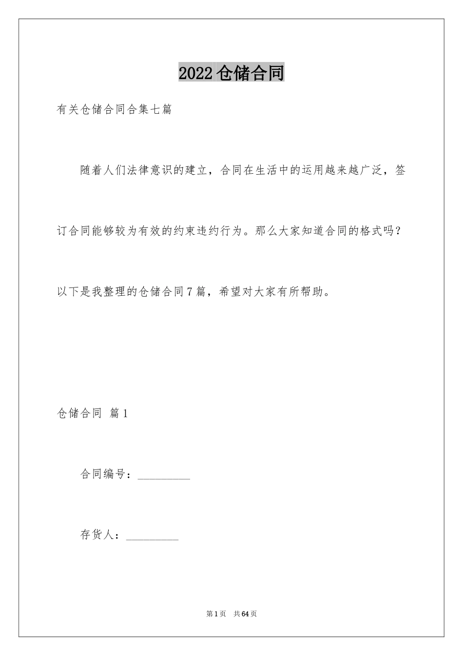 2024仓储合同_334_第1页