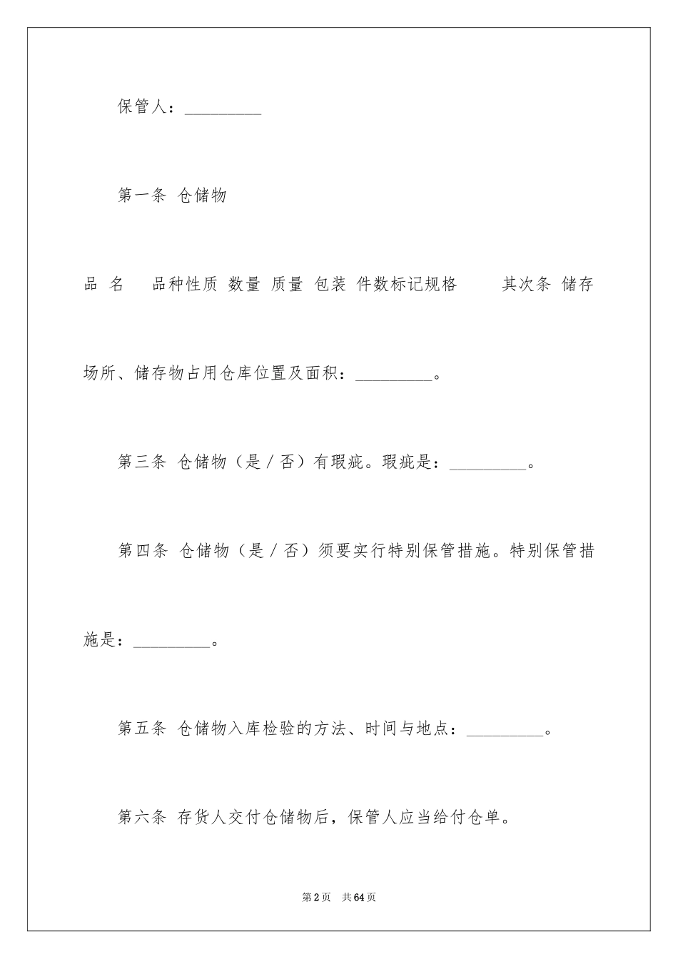 2024仓储合同_334_第2页