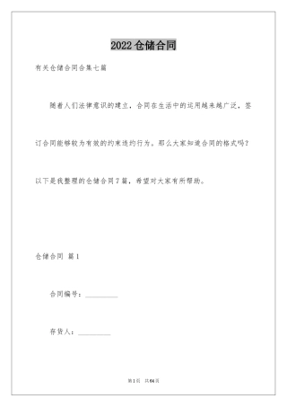 2024仓储合同_334