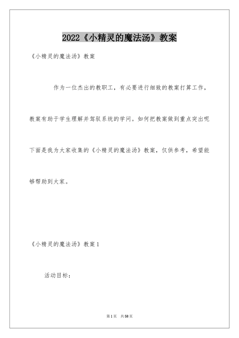 2024《小精灵的魔法汤》教案_第1页