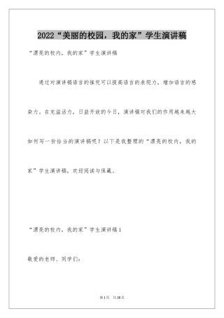 2024“美丽的校园，我的家”学生演讲稿