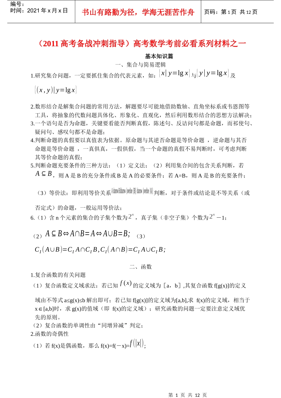 高考数学考前必看系列材料之一_第1页