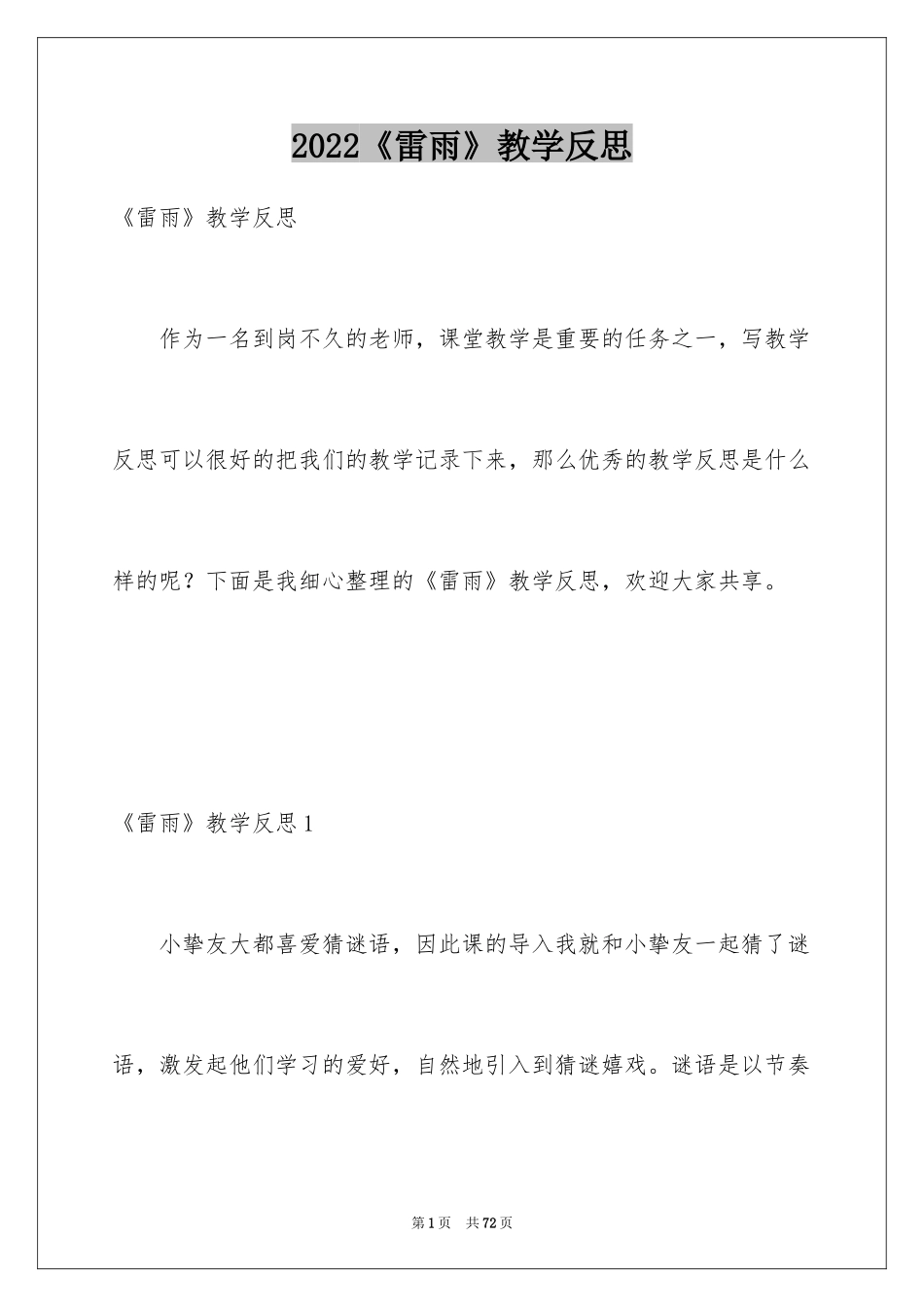 2024《雷雨》教学反思_4_第1页