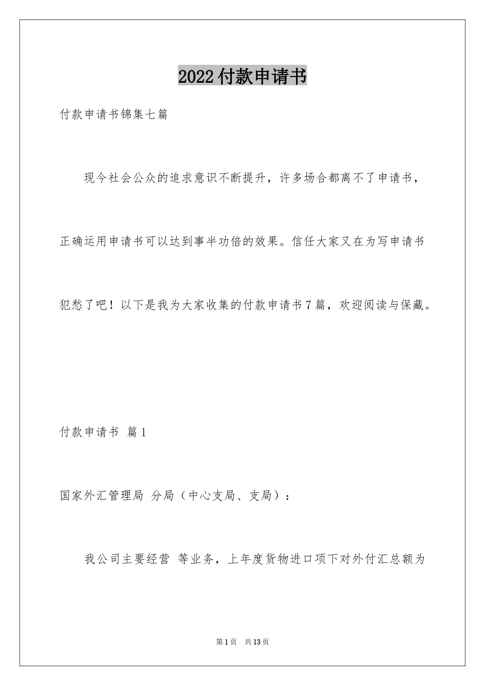 2024付款申请书_第1页