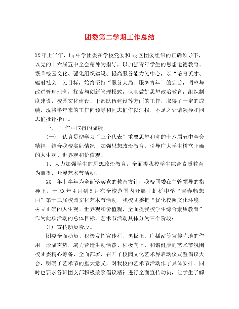 团委第二学期工作总结 _第1页