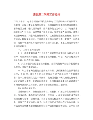 团委第二学期工作总结 