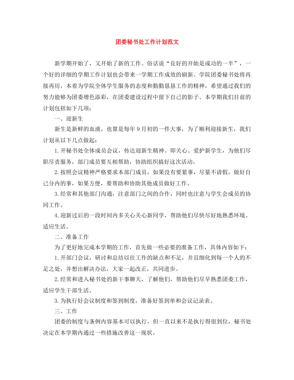 团委秘书处工作计划范文 _第1页