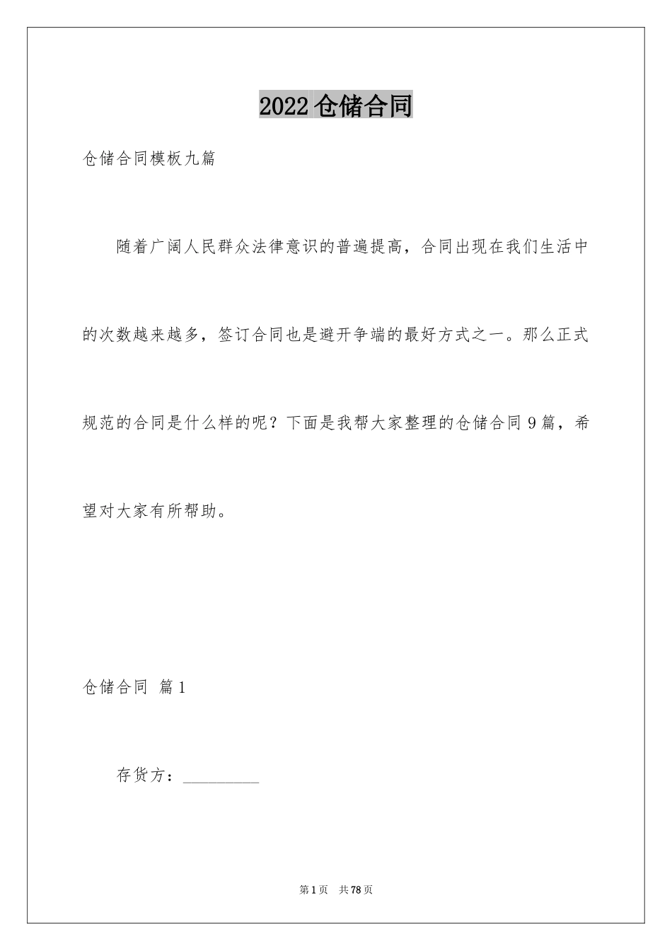 2024仓储合同_291_第1页