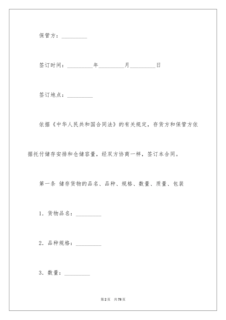 2024仓储合同_291_第2页