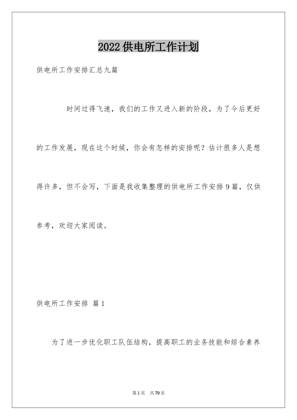 2024供电所工作计划_第1页