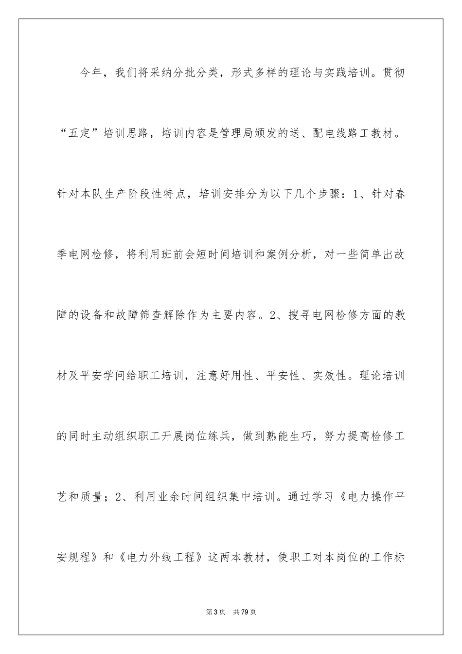 2024供电所工作计划_第3页