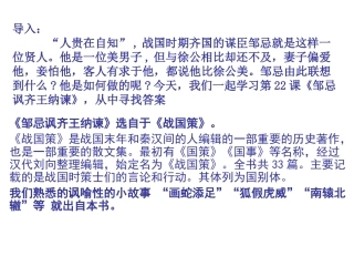 、邹忌讽齐王纳谏