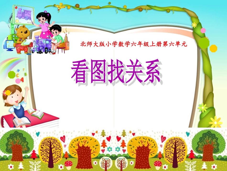 一师一优课《看图找关系》课件_第1页