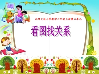 一师一优课《看图找关系》课件