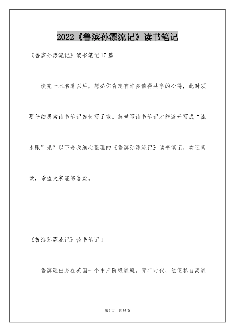 2024《鲁滨孙漂流记》读书笔记_7_第1页