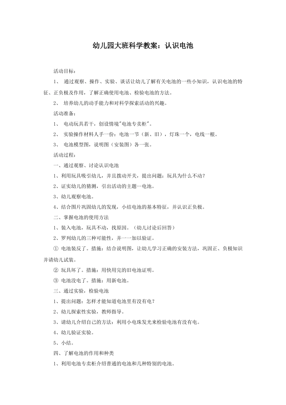 幼儿园大班科学教案：认识电池_第1页