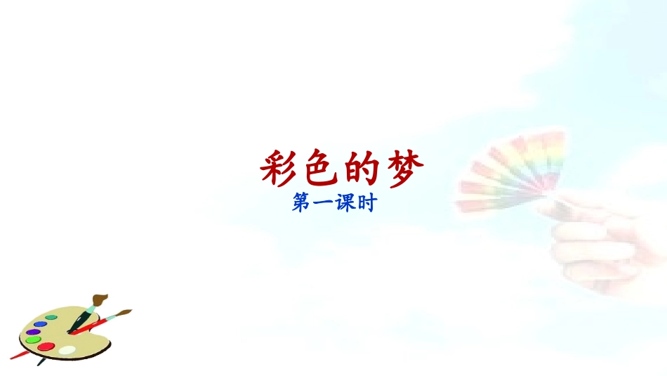 《彩色的梦》课件（第课时）_第1页