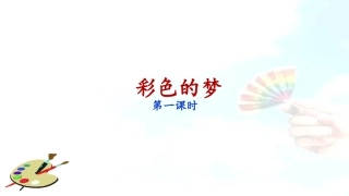 《彩色的梦》课件（第课时）