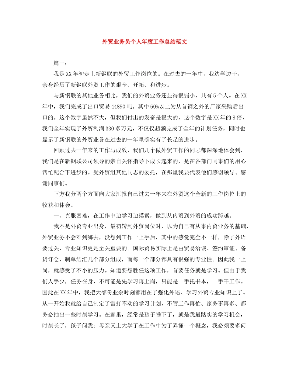 外贸业务员个人年度工作总结范文_第1页