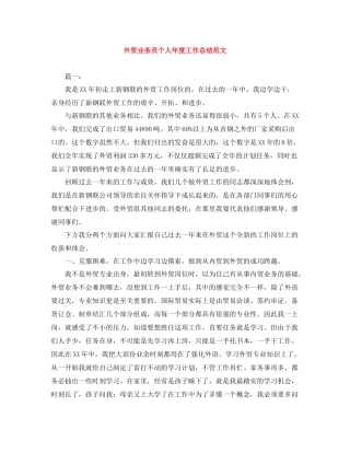 外贸业务员个人年度工作总结范文