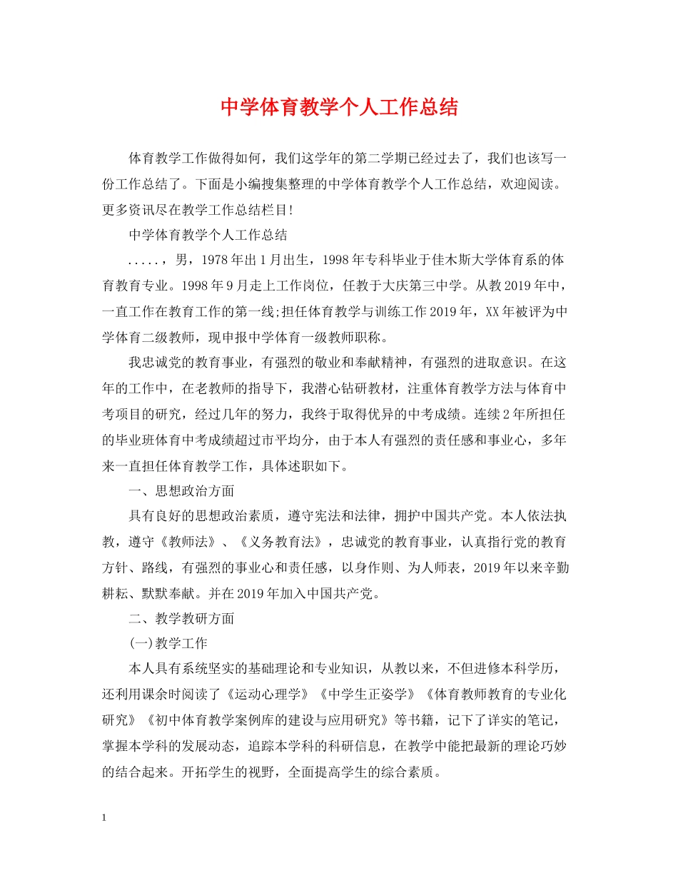 体育教学个人工作总结_第1页