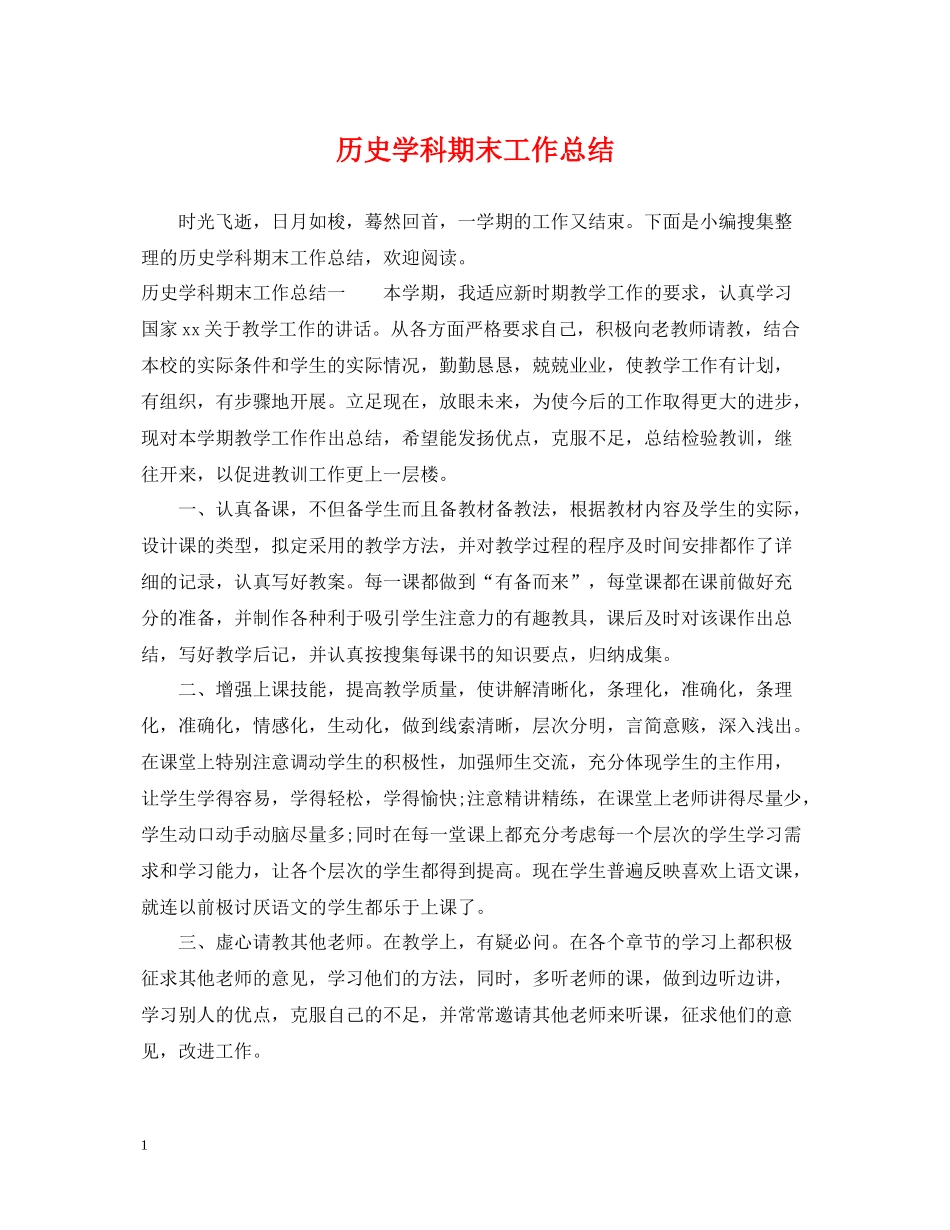 历史学科期末工作总结_第1页