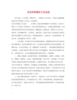 历史学科期末工作总结