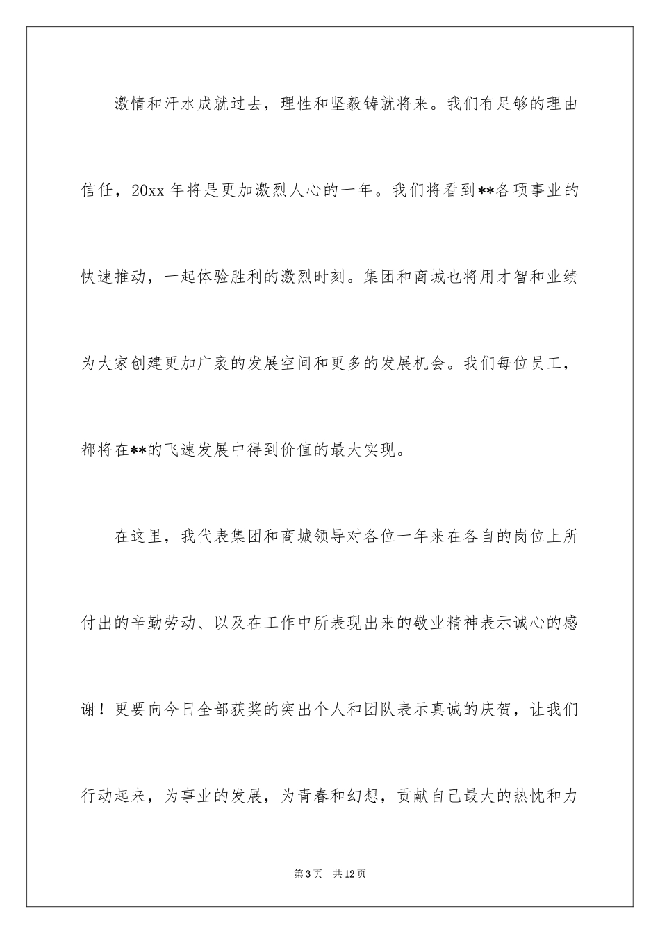 2024-商场年终总结大会领导致辞_第3页