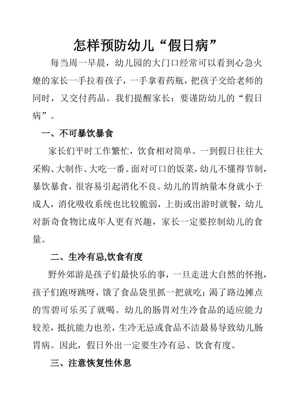 怎样预防幼儿“假日病”_第1页
