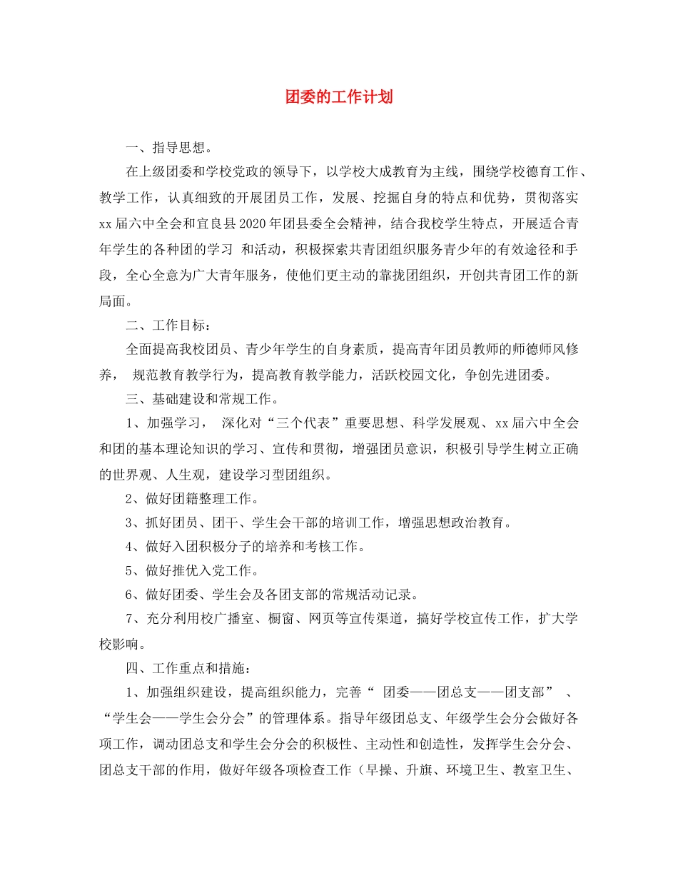 团委的工作计划 _第1页
