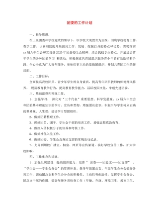 团委的工作计划 