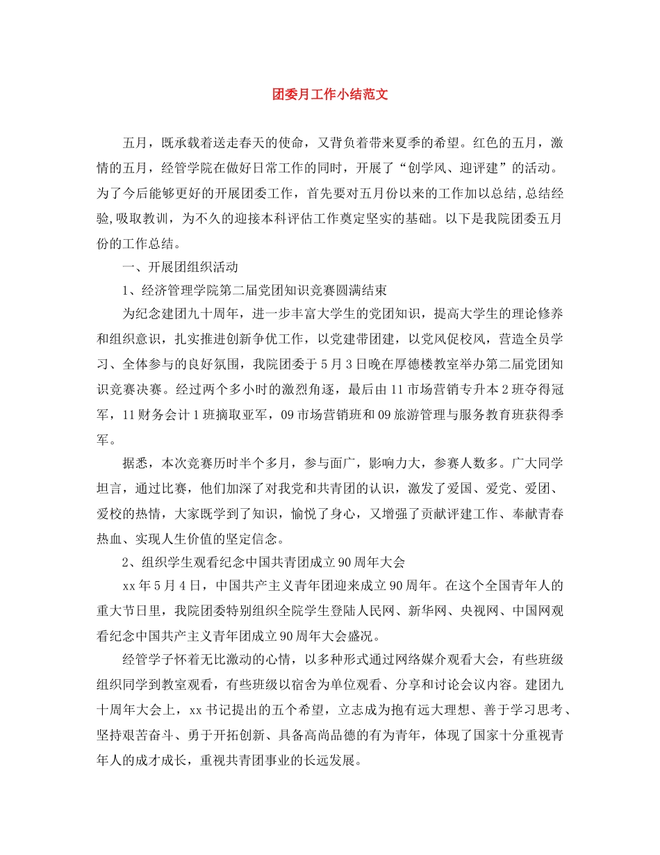 团委月工作小结范文 _第1页