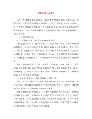 团委月工作小结范文 