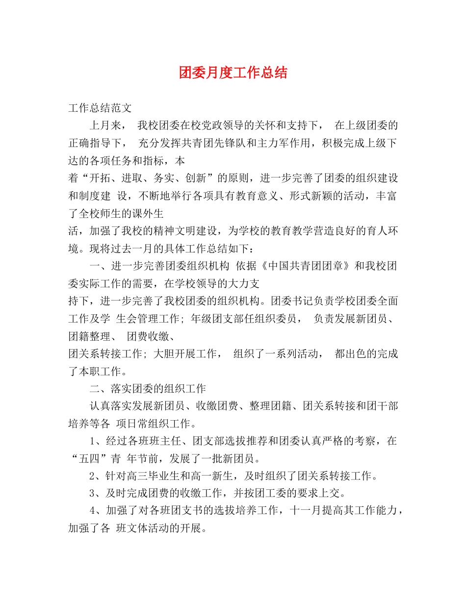 团委月度工作总结 _第1页
