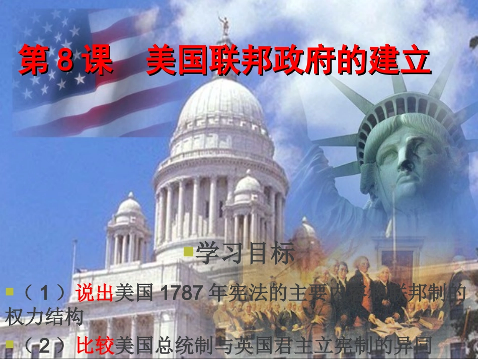 美国联邦政府的建立_第1页