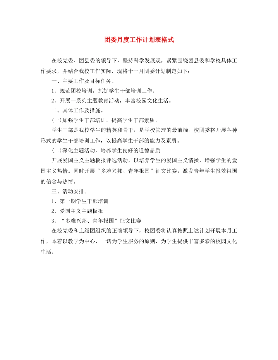 团委月度工作计划表格式 _第1页