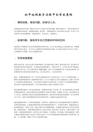 初中地理教学过程中的有效策略